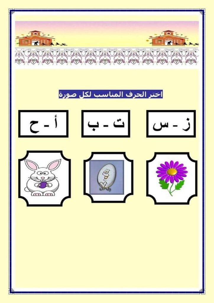 Arabic Alphabet Activities PDF