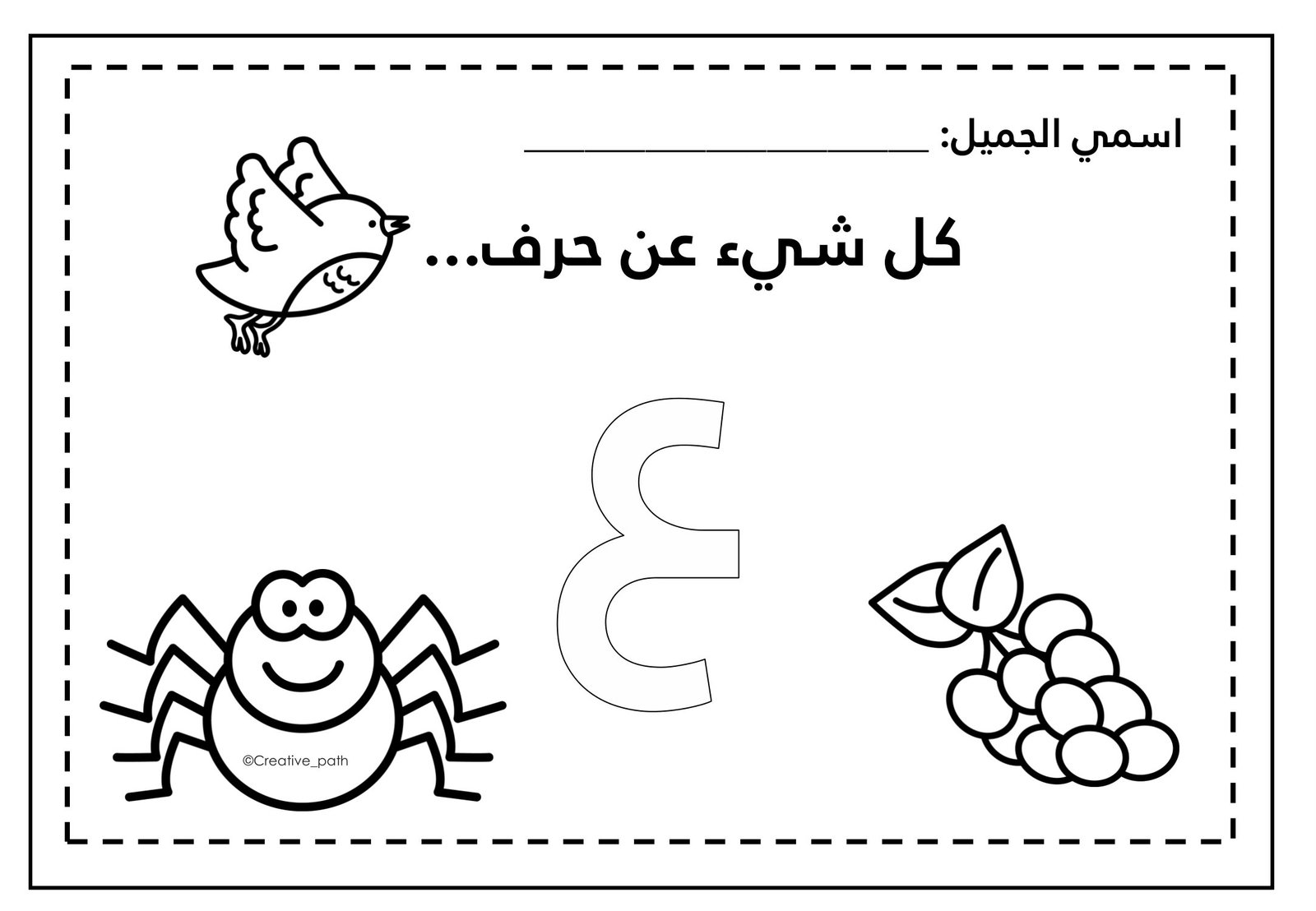 Letter Ain Worksheets PDF
