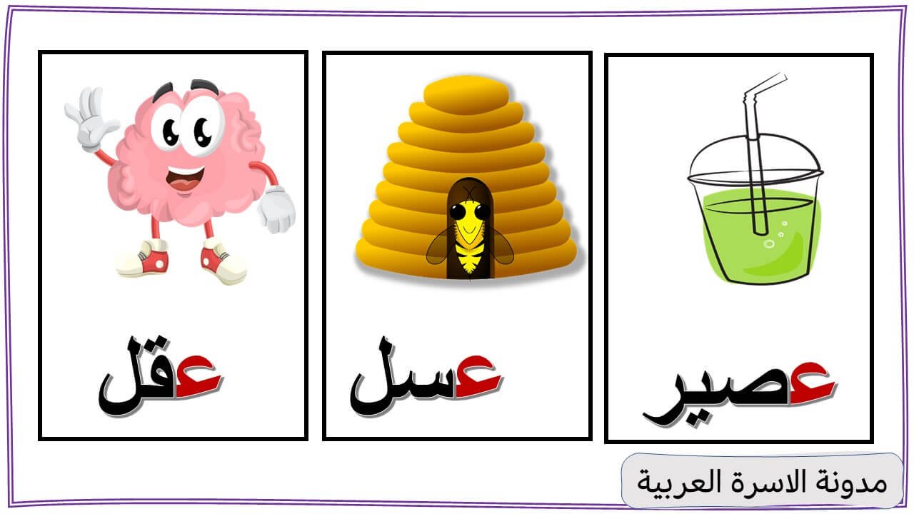 Letter Ain (ع) words