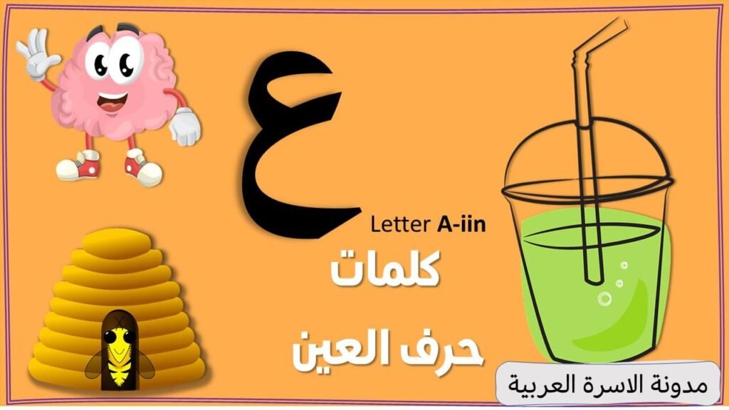 Letter Ain (ع) words