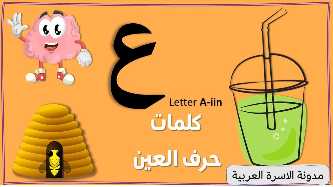 Letter Ain (ع) words