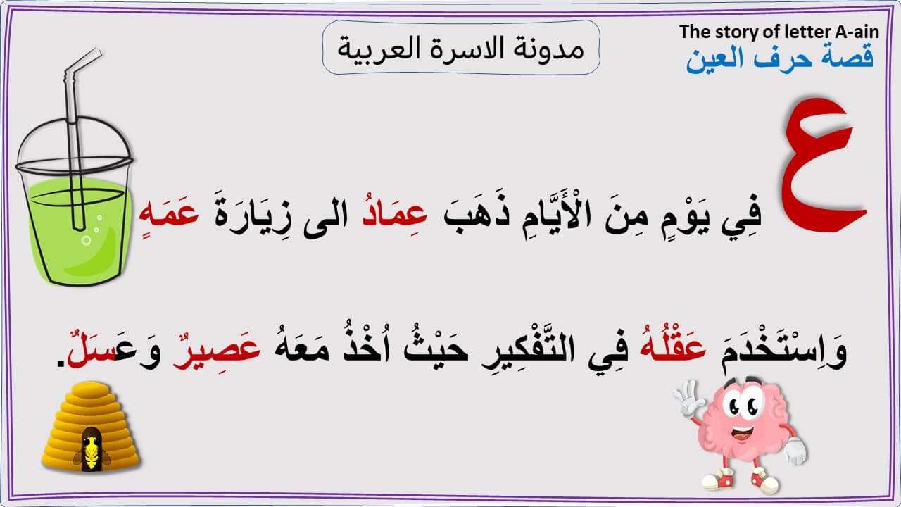 Letter Ain (ع) words