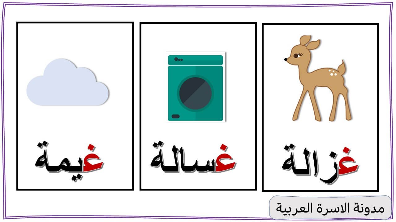 Letter Ghain Words