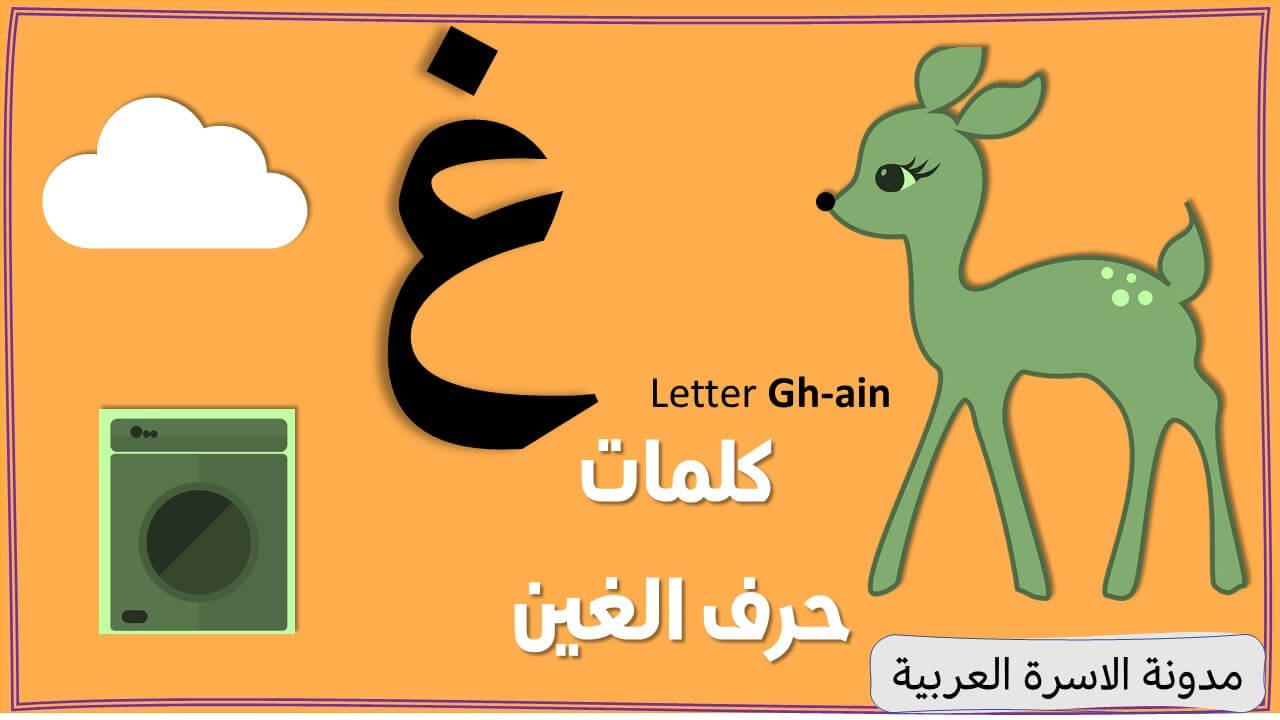 Letter Ghain Words