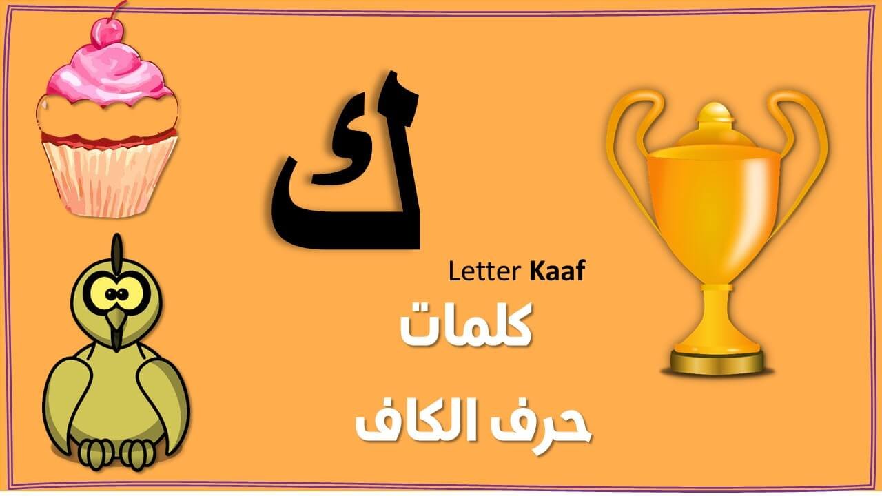 Letter Kaf Words