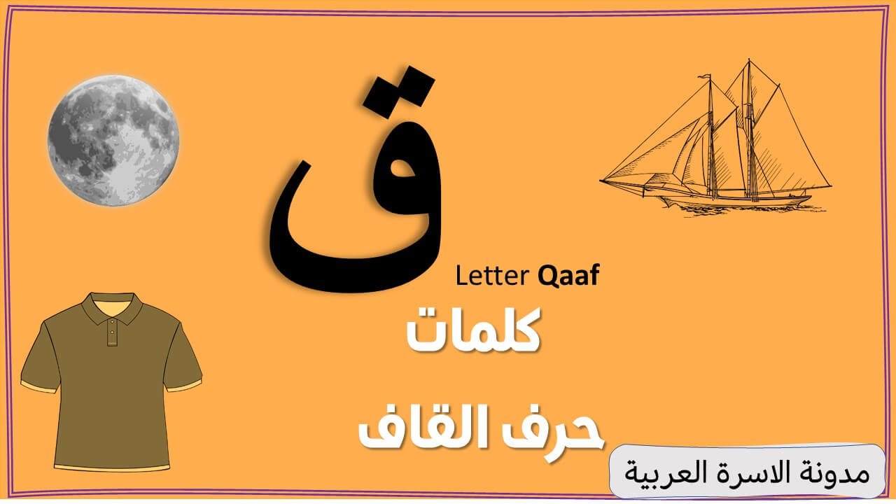 Letter Qaf Words