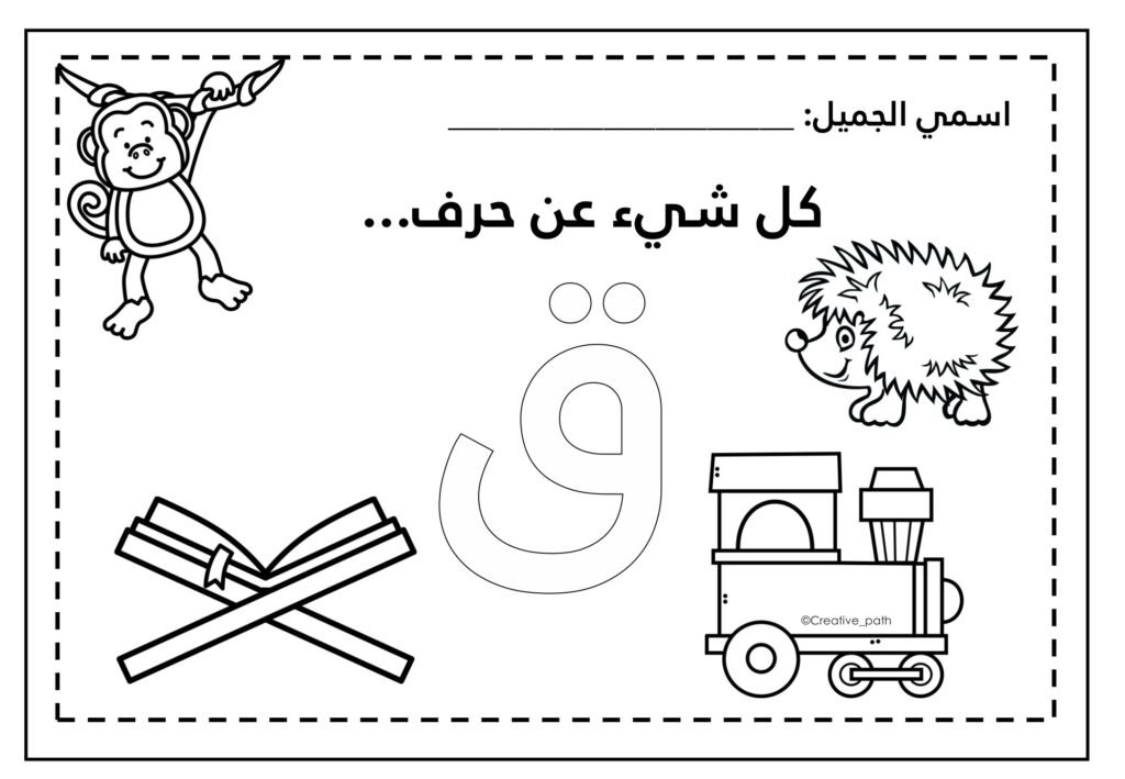 Letter Qaf Worksheets PDF