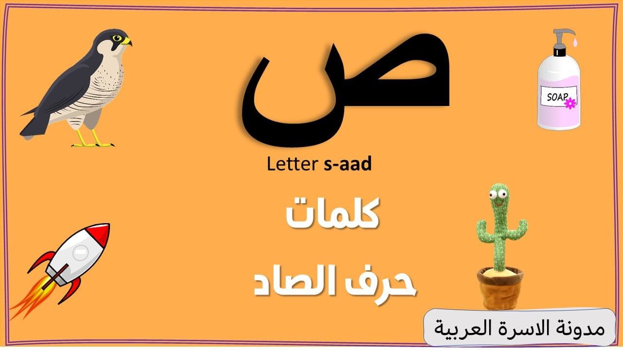 Letter Saad Words