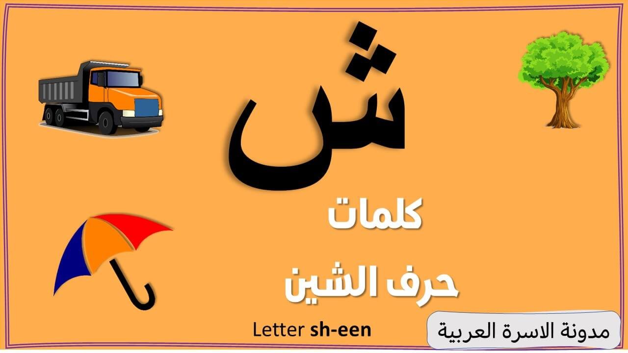 Letter Sheen Words