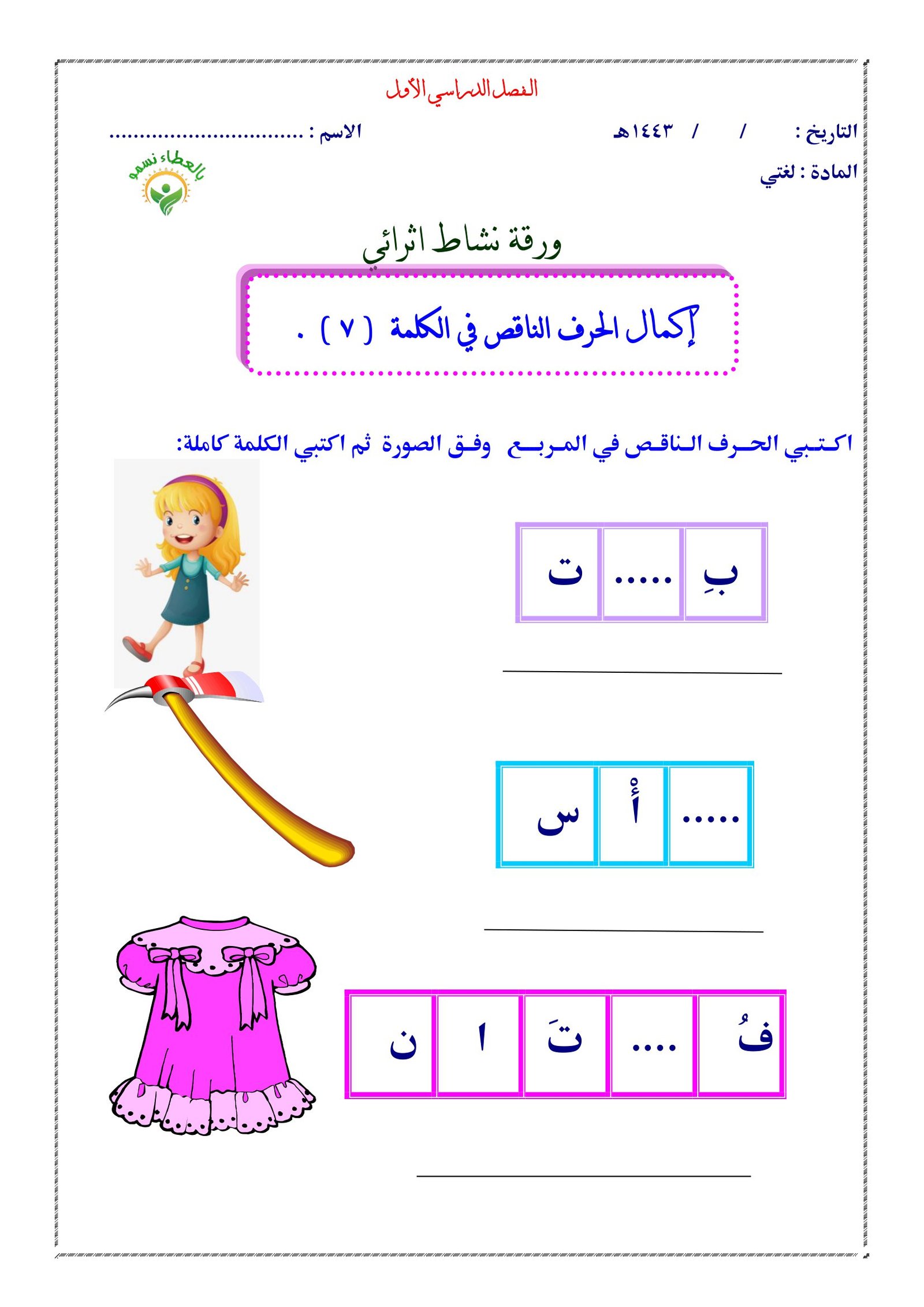 Missing Letter Arabic worksheets