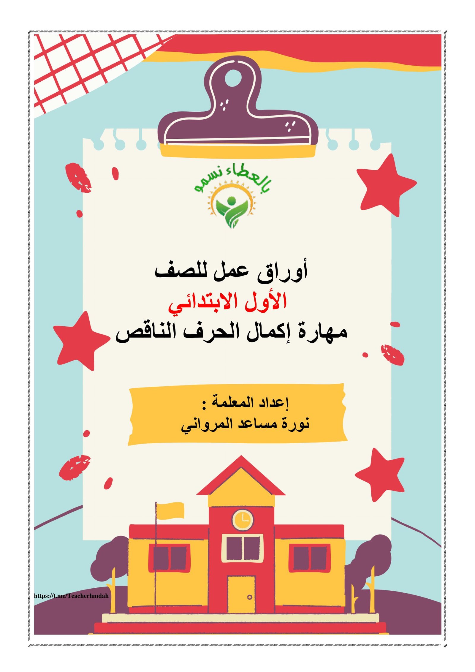 Missing Letter Arabic worksheets