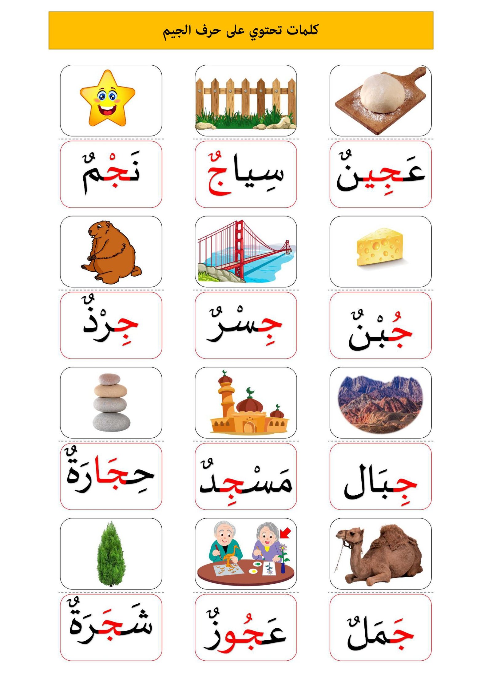 Arabic Letter Jeem Words Worksheet