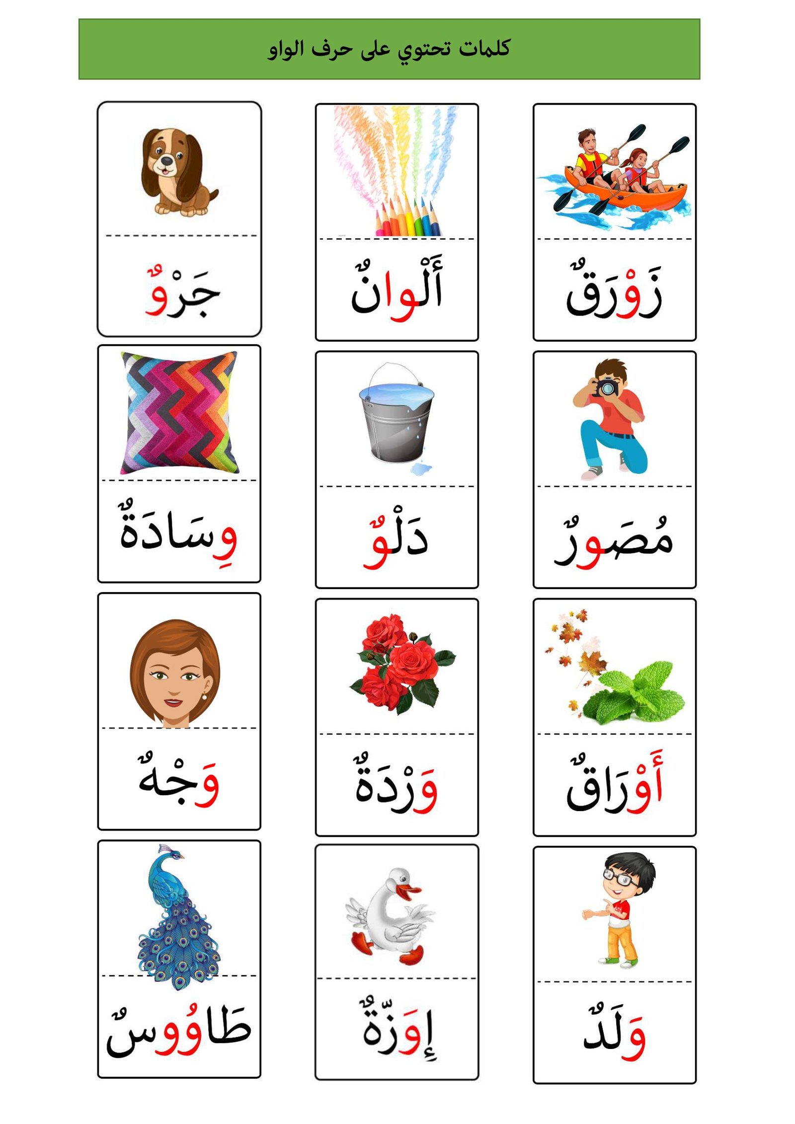 Arabic Letter Waw Words Worksheet