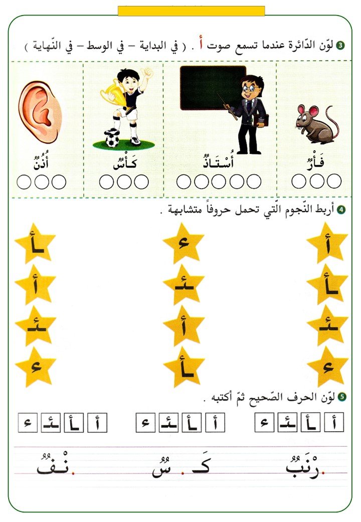 Arabic Letter Worksheets for Kindergarten