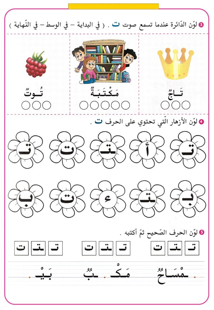 Arabic Letter Worksheets for Kindergarten