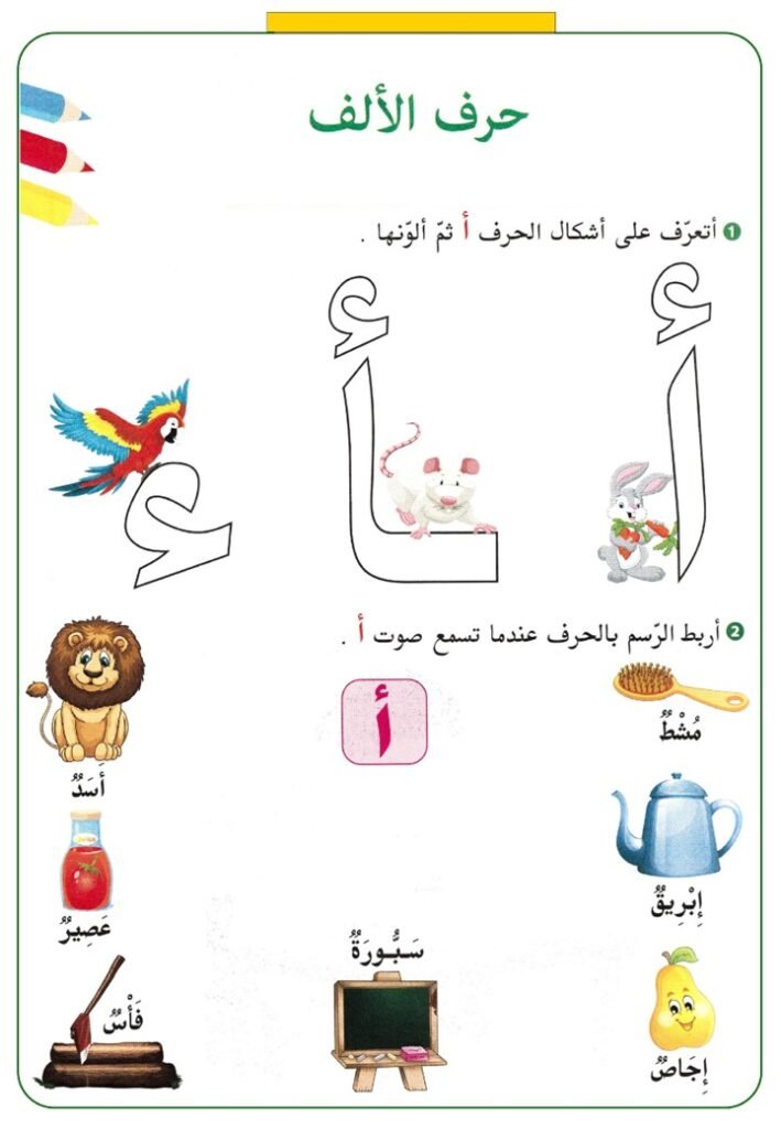 Arabic Letter Worksheets for Kindergarten