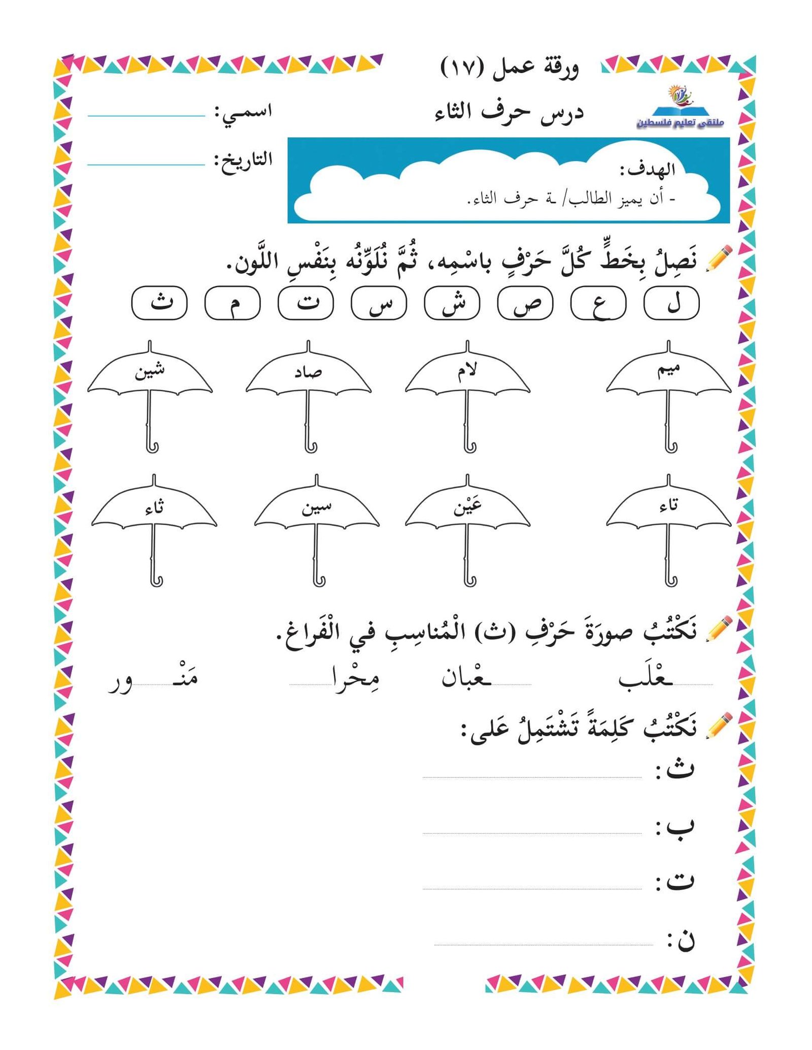 Arabic letters worksheets for early grades