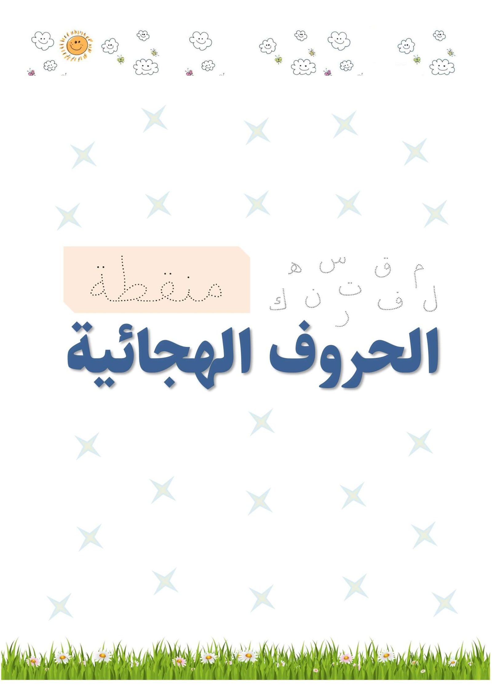 Dotted Arabic Letters
