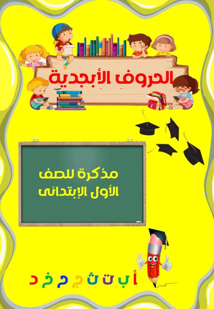 Grade 1 Arabic Alphabet Workbook