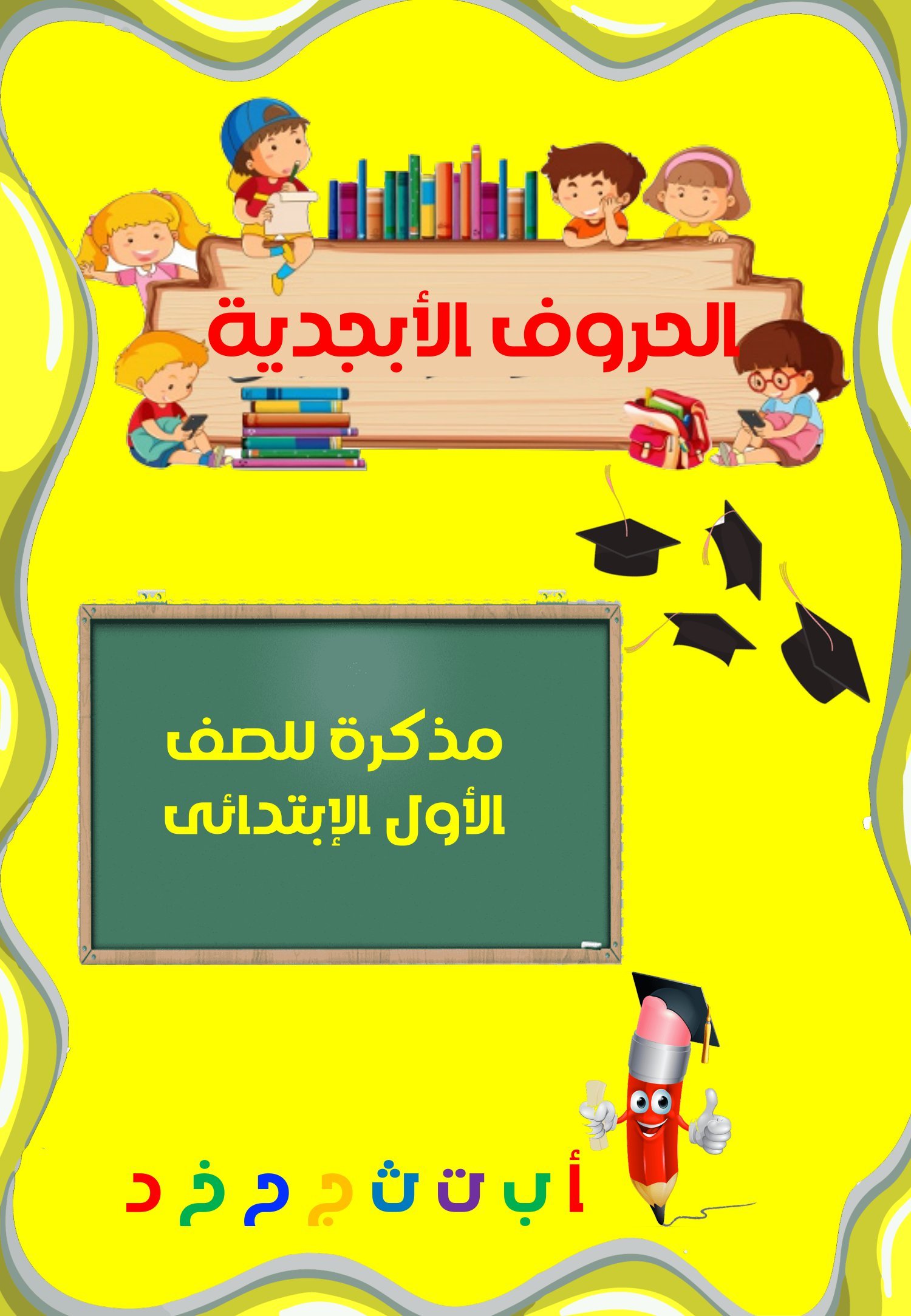 Grade 1 Arabic Alphabet Workbook