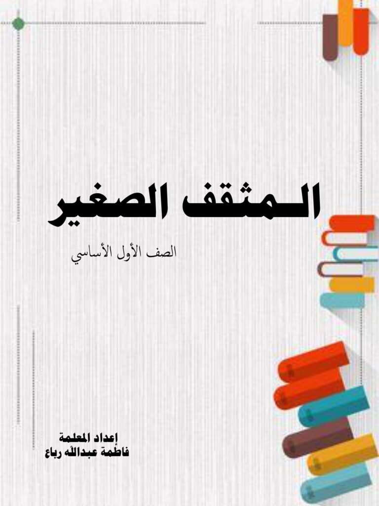 Little Scholar Grade 1 Arabic workbook