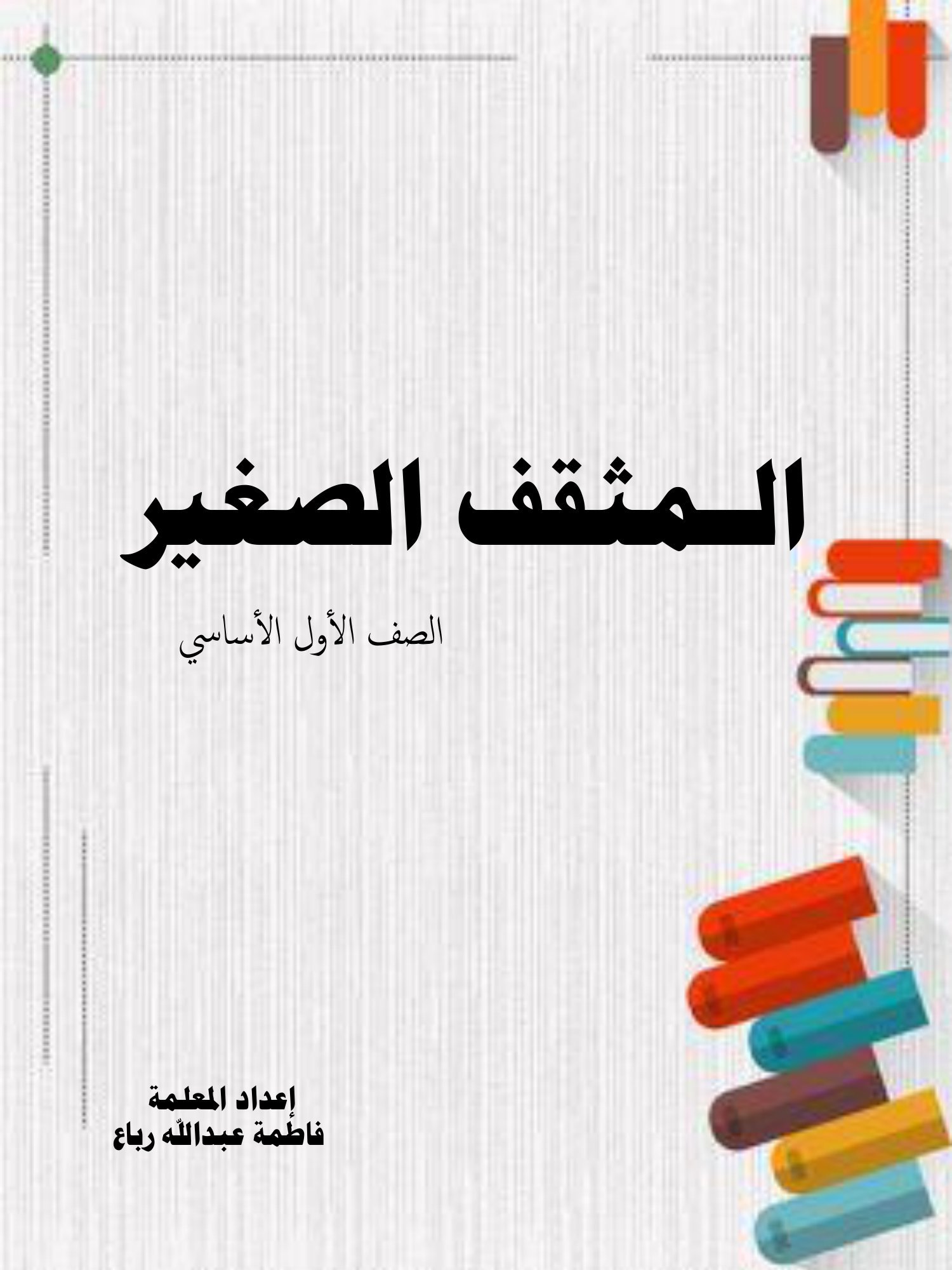 Little Scholar Grade 1 Arabic workbook