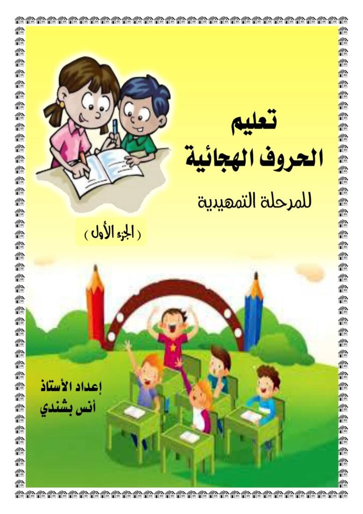 Pre-K Arabic Alphabet workbook