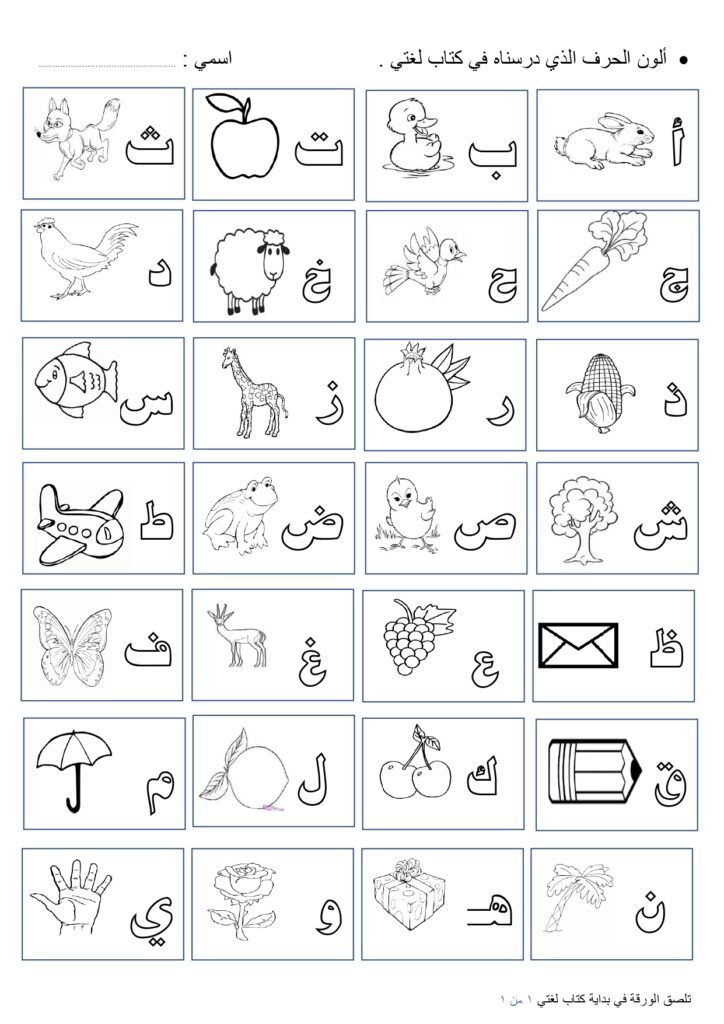 Arabic Alphabet Coloring Pages