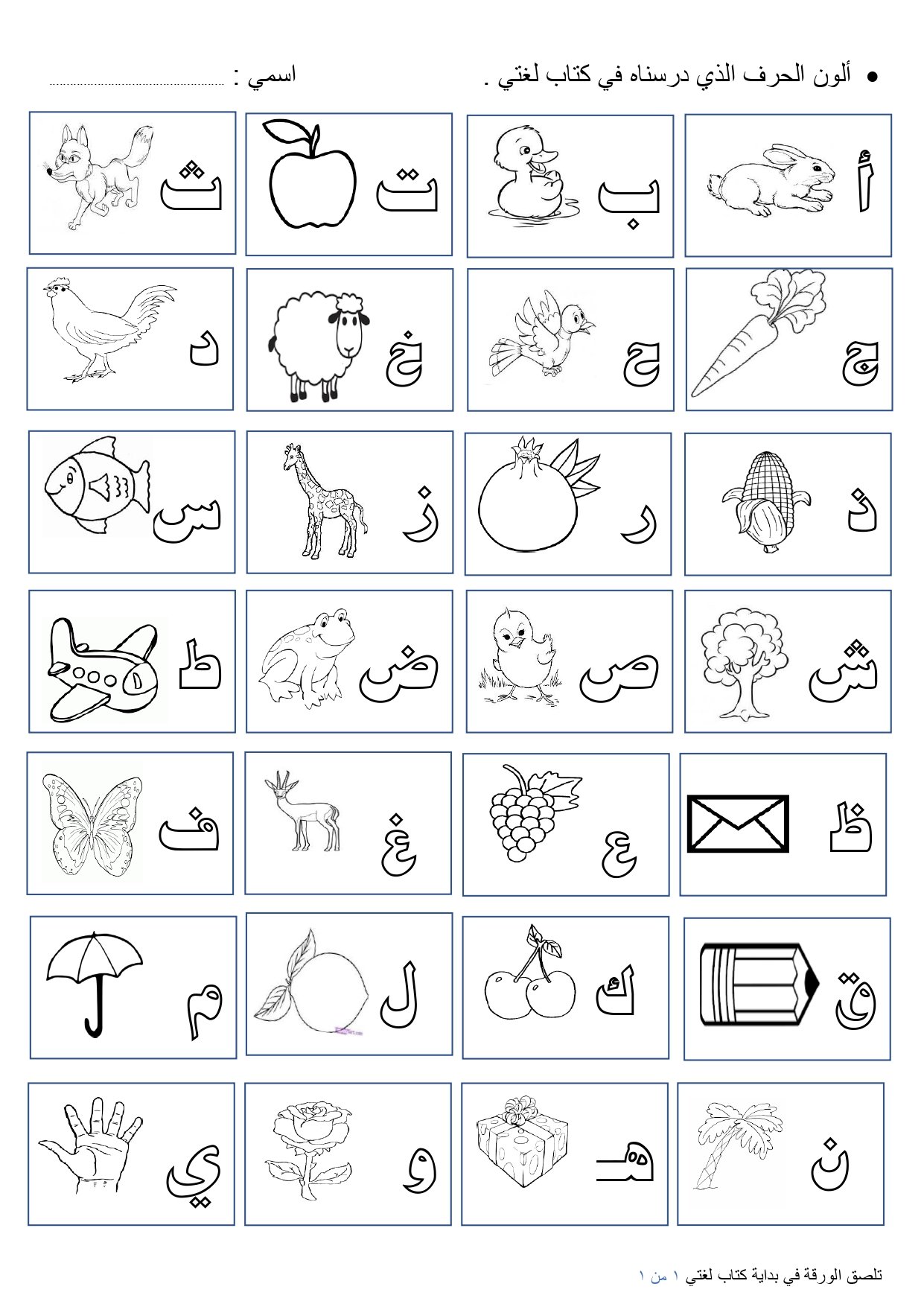 Arabic Alphabet Coloring Pages