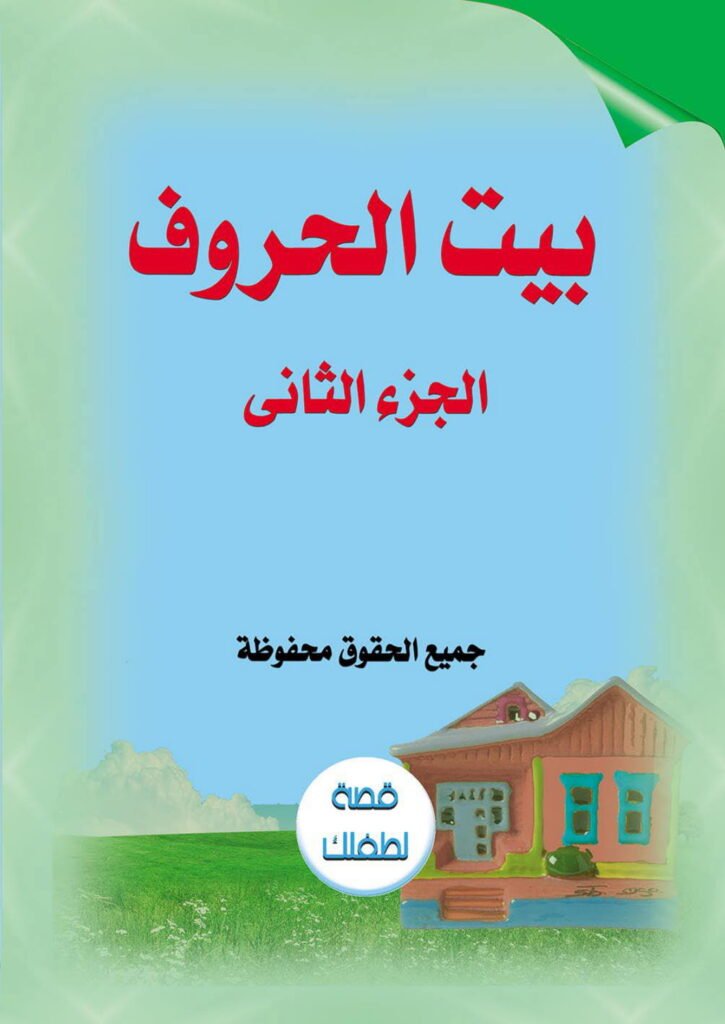 Arabic Alphabet House Worksheets