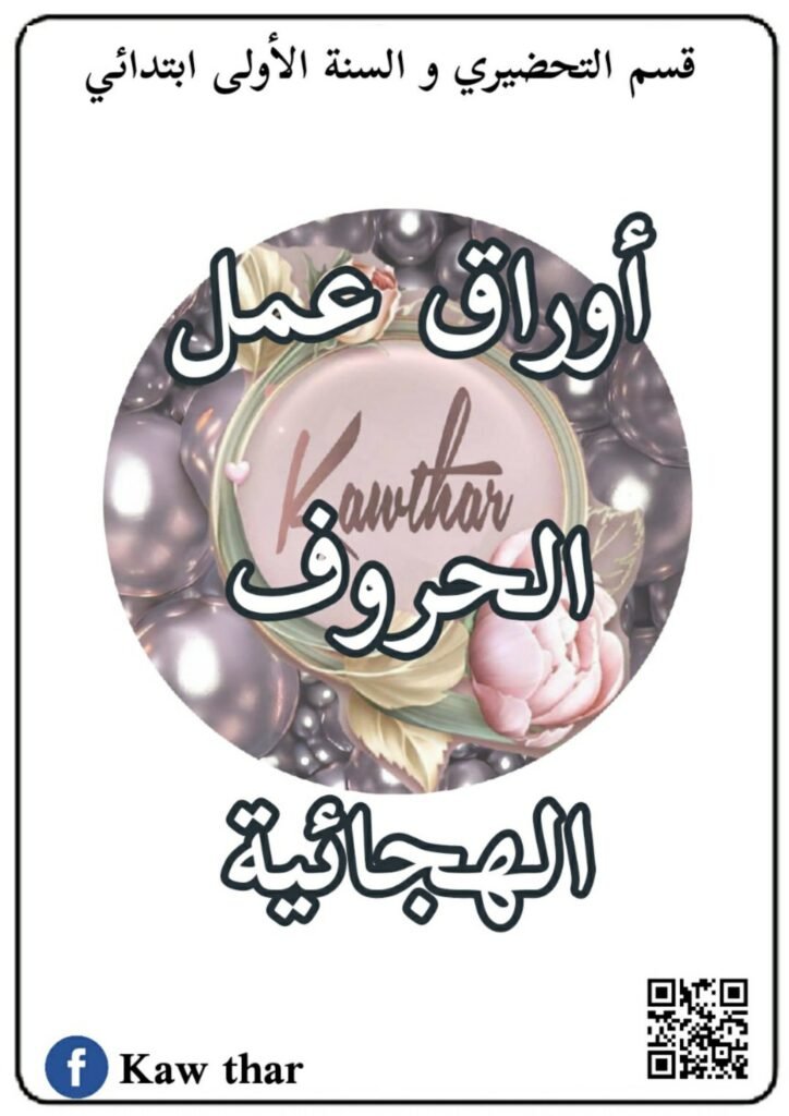 Arabic Alphabet Workbook for Kindergarten & First Grade 