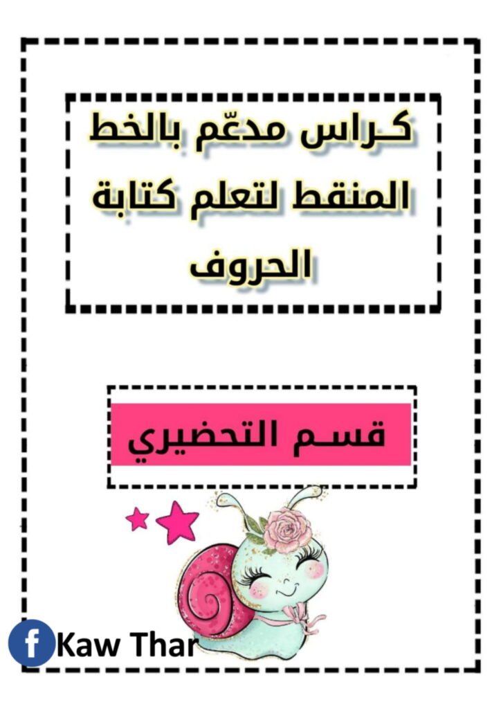 Arabic Dotted Lines for Writing