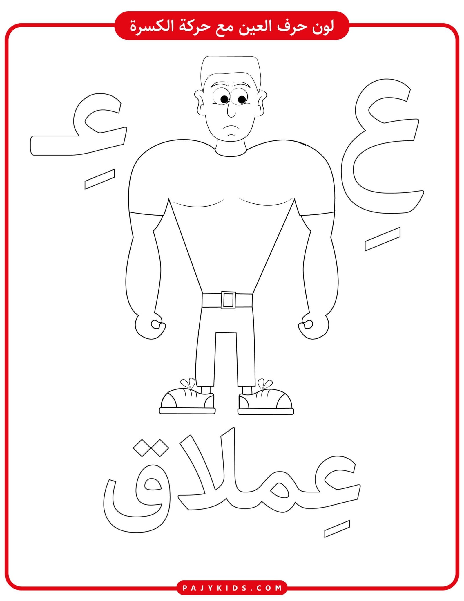 Arabic Letter Ayn Worksheets 