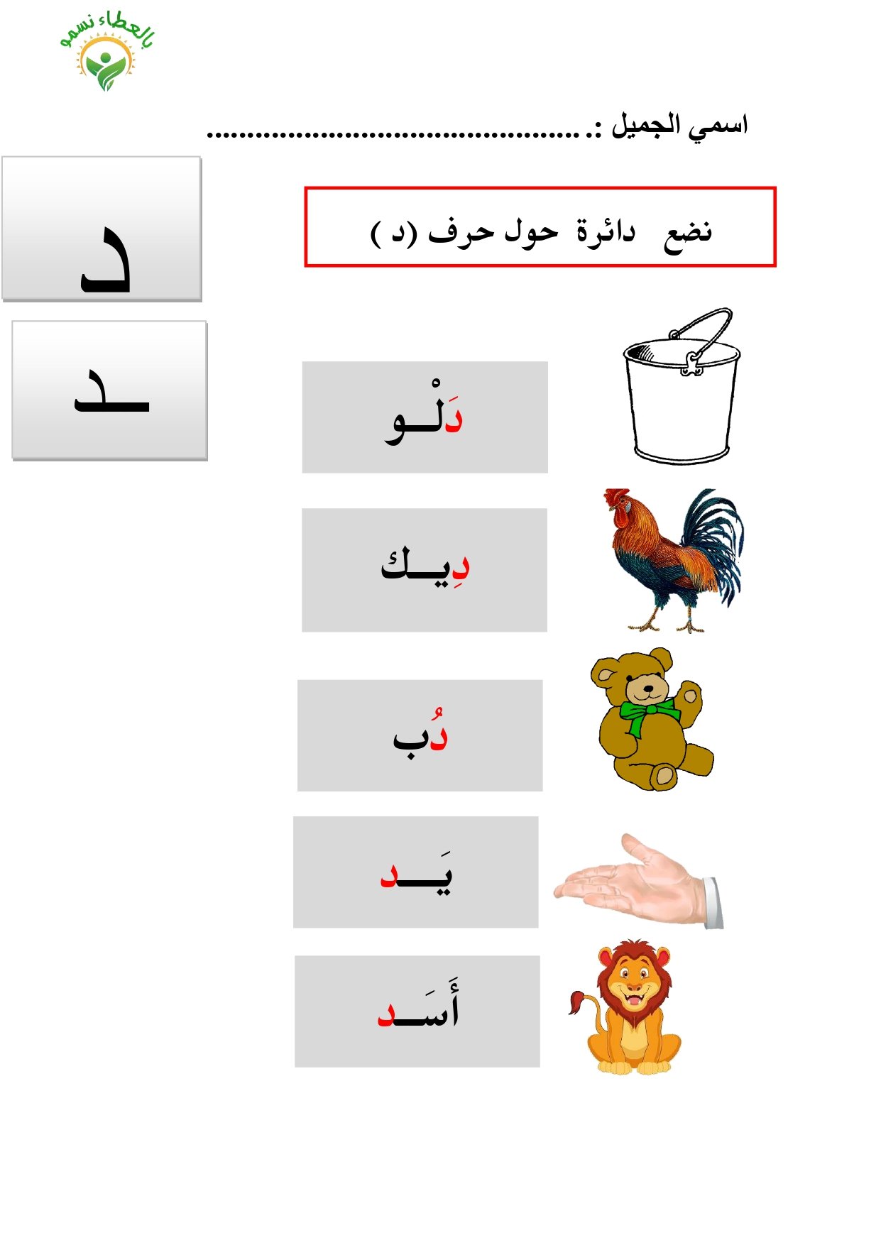 Arabic Letter Dal Worksheet