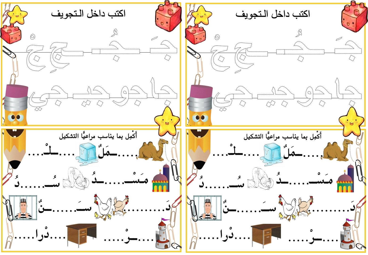 Arabic Letter Jeem Worksheets
