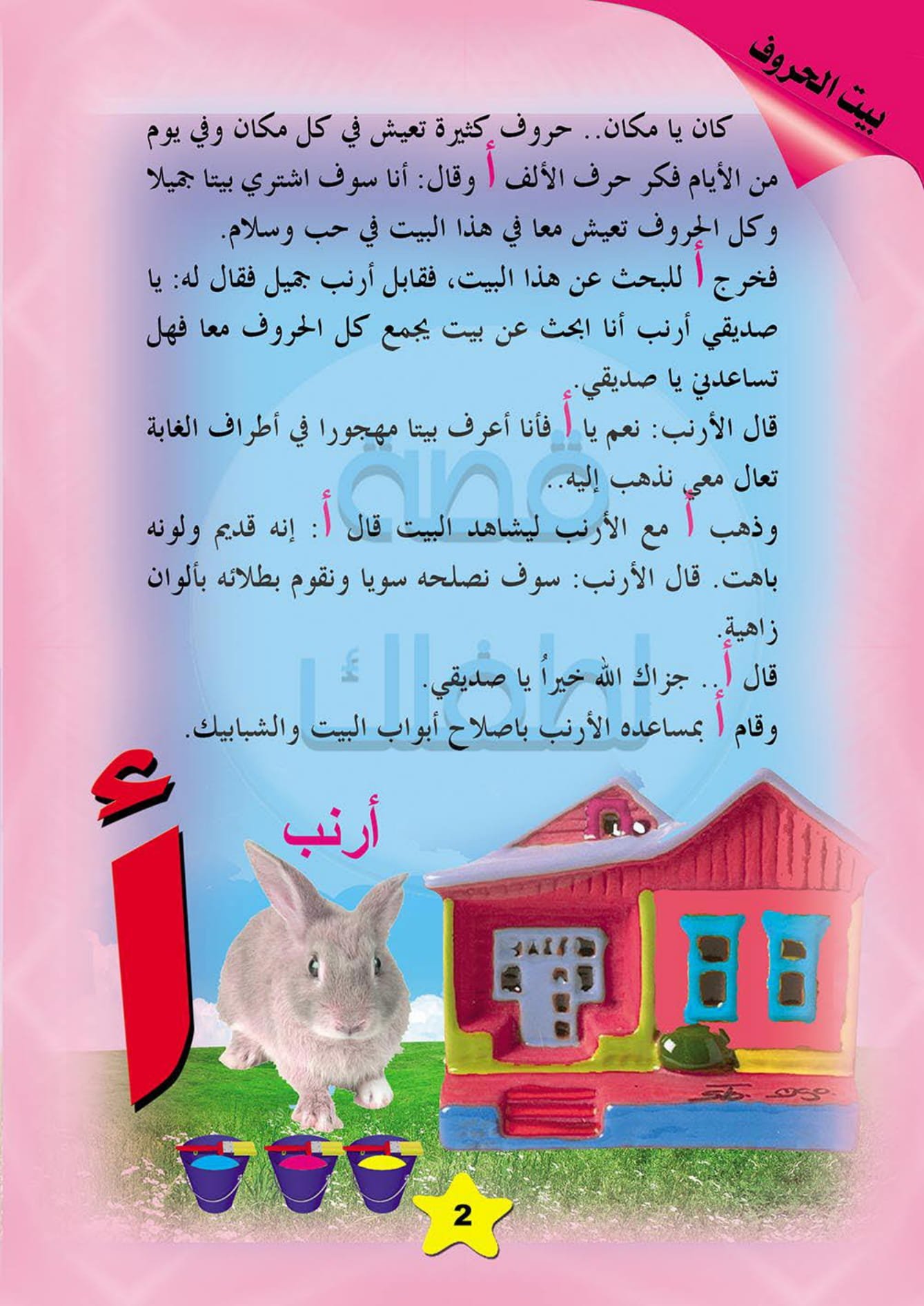 Arabic Letter Picture Stories, Part 1