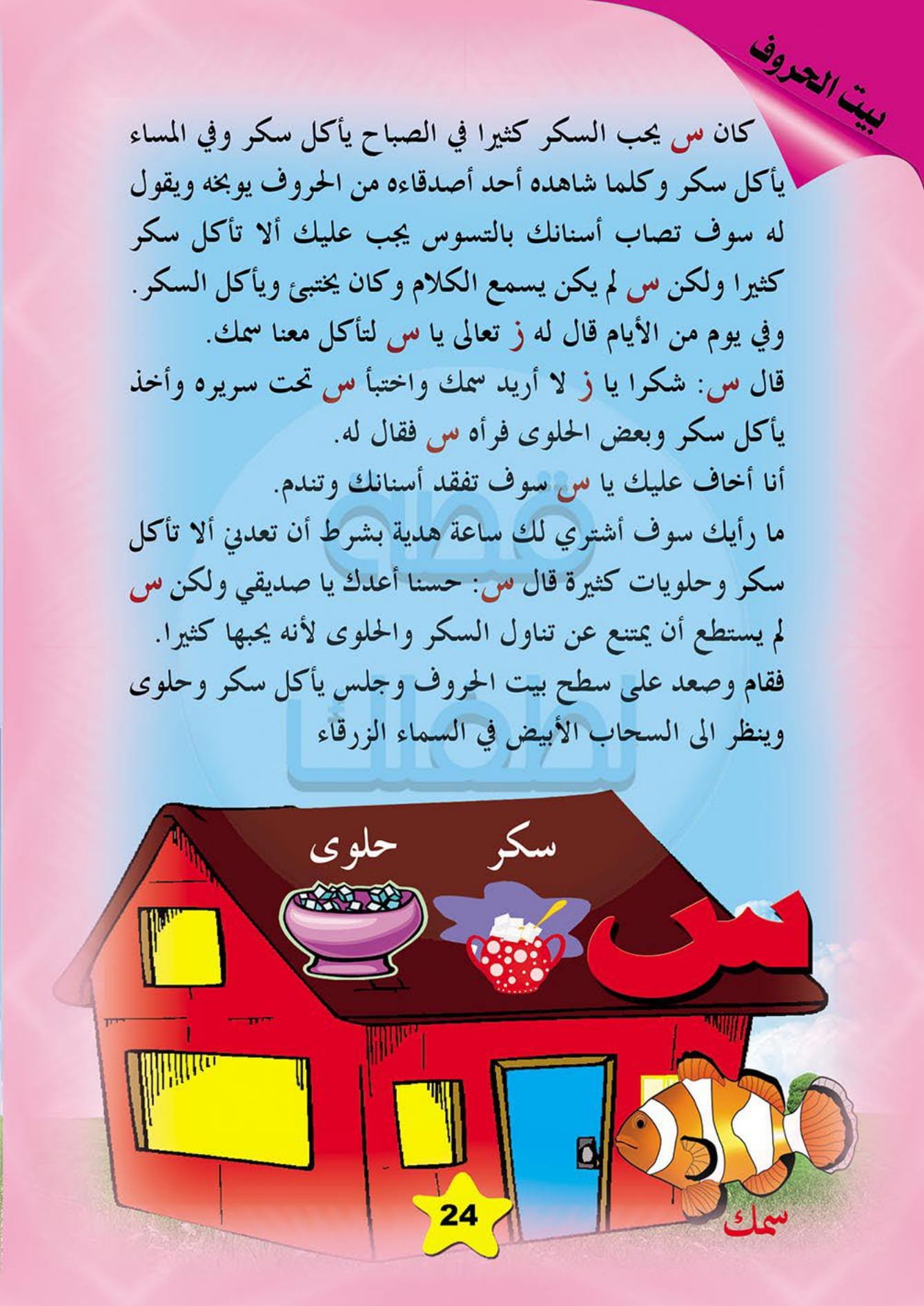 Arabic Letter Picture Stories, Part 1