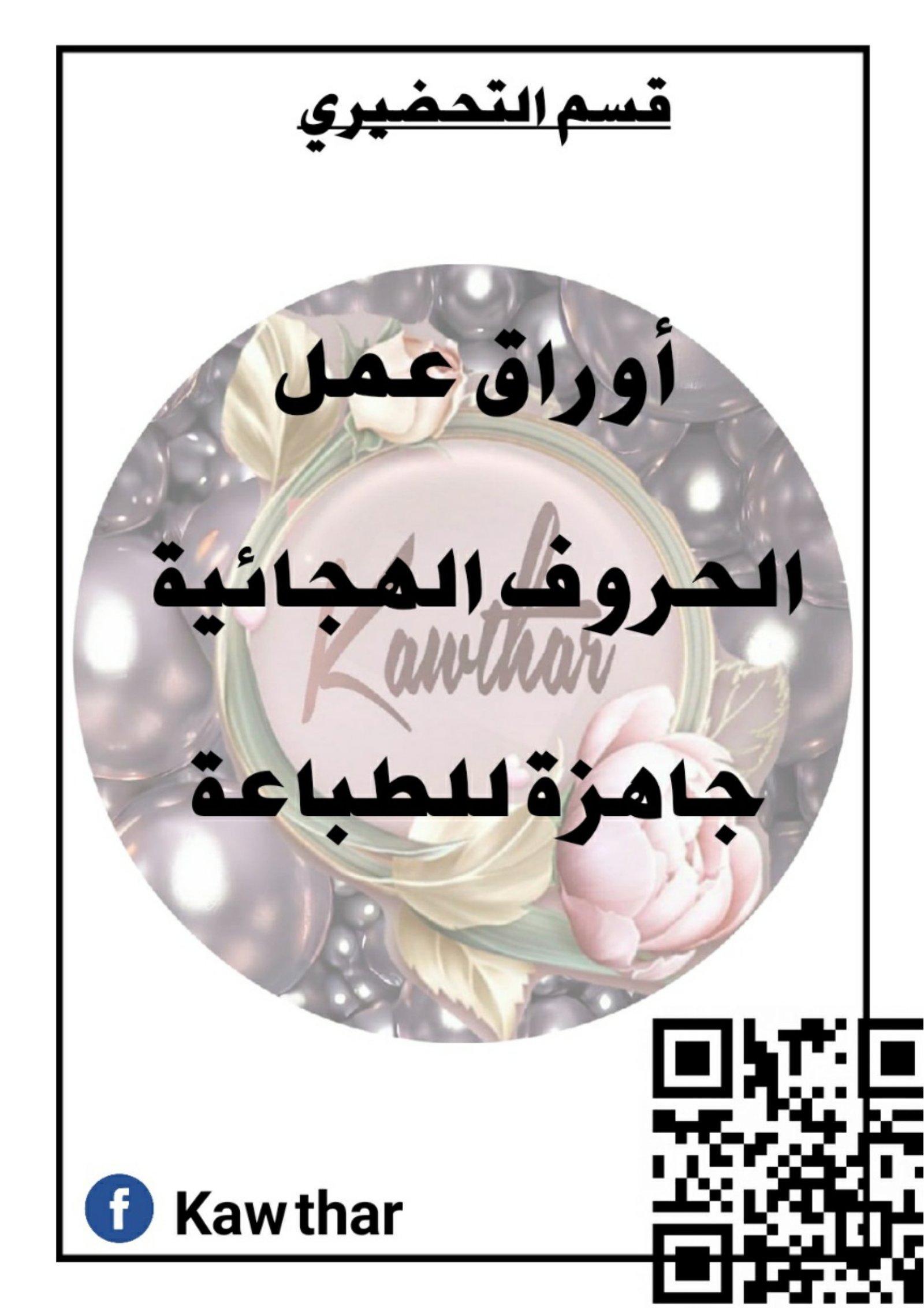 Arabic Letter Repetition Worksheets
