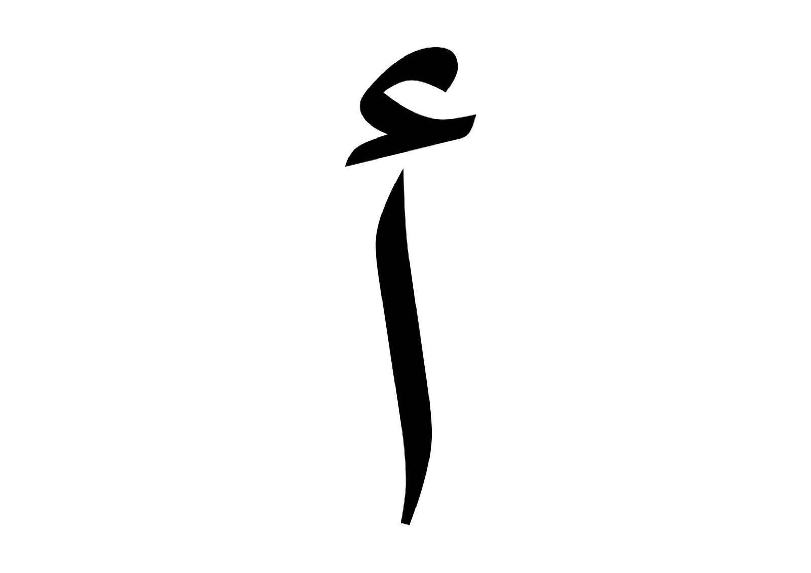 Arabic Letter Shapes and Sounds Notebook 