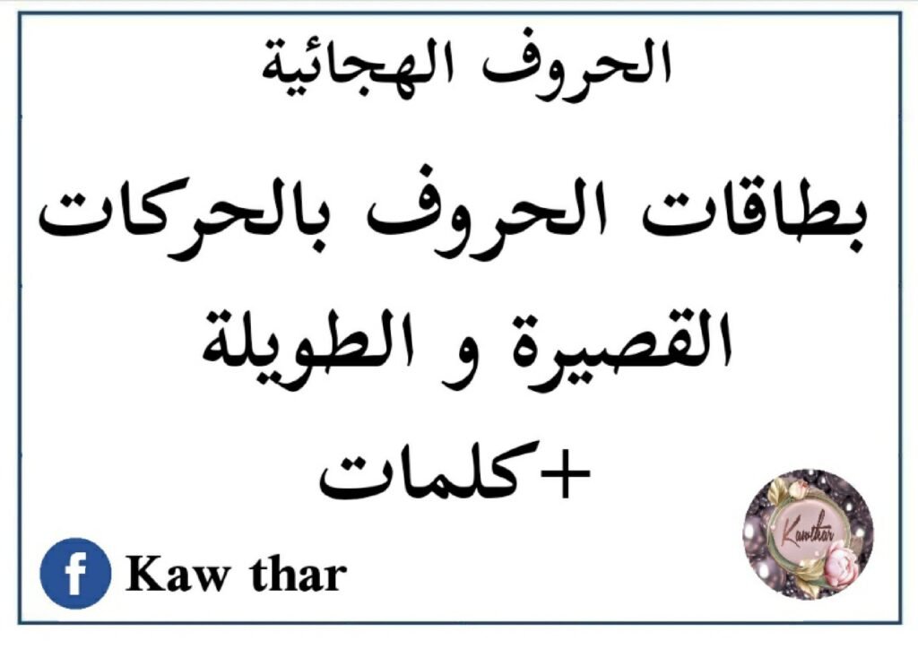 Arabic Letter Vowel Flashcards