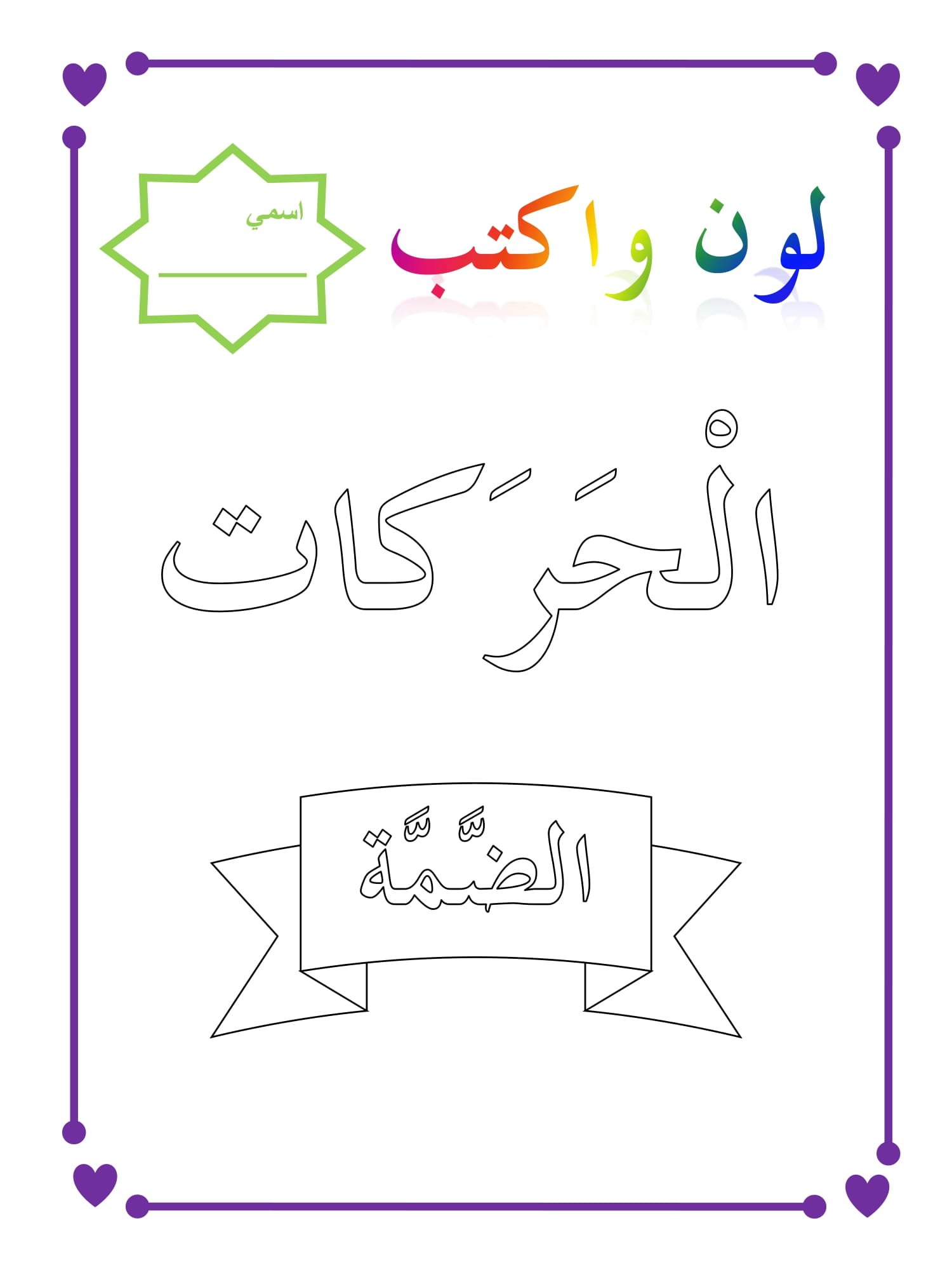 Arabic Letters Vowel Coloring Sheets 
