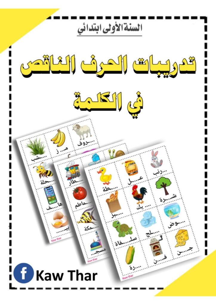 Arabic Missing Letter Exercises