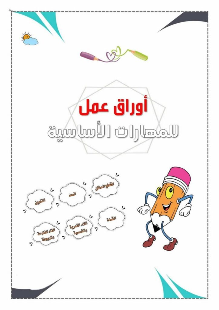 Arabic Tajweed Rules Worksheets for Kids 