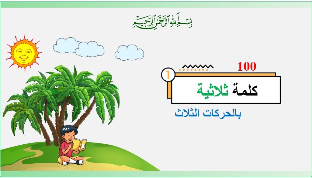 Arabic Three Letter Words with Fatha