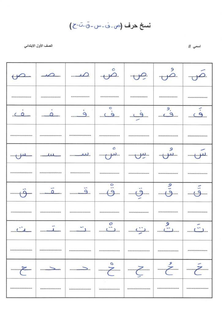 First Grade Arabic Letter Copying Worksheet