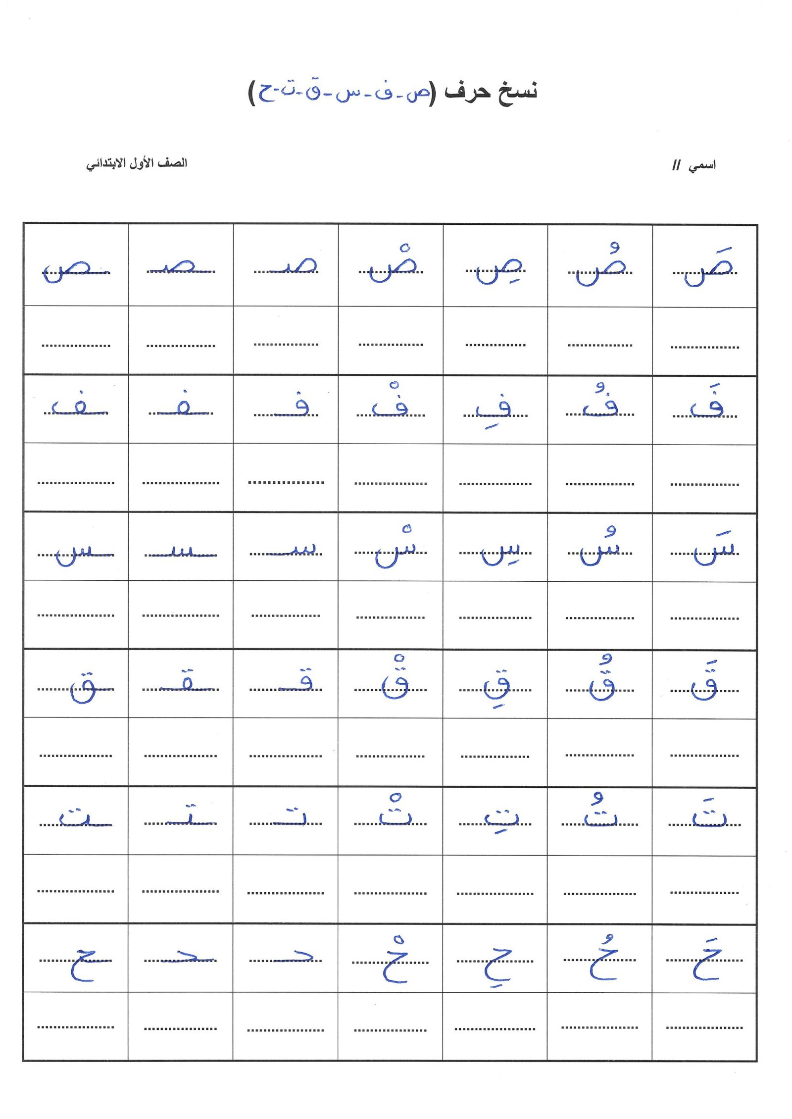 First Grade Arabic Letter Copying Worksheet