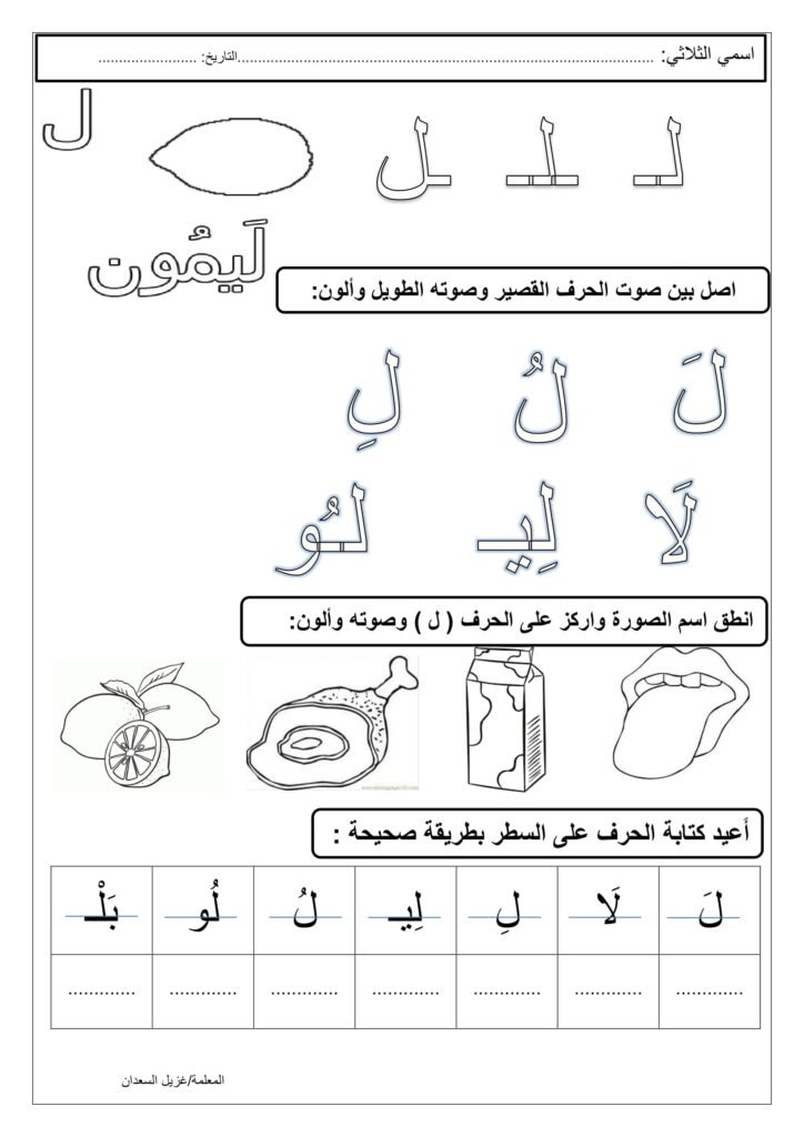 Letter Laam Evaluation Worksheet
