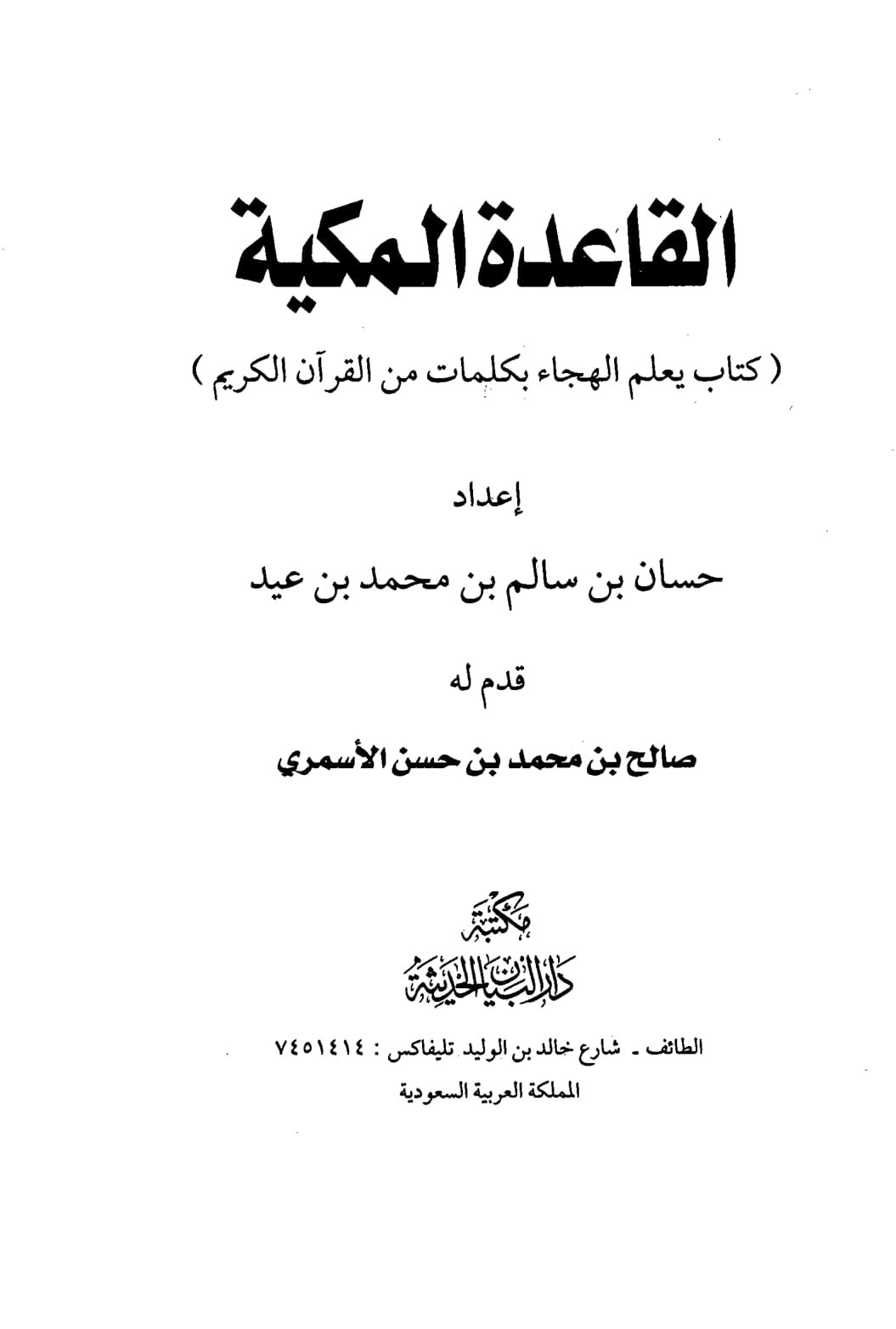 Al-Qaidah Al-Makkiyah Worksheets