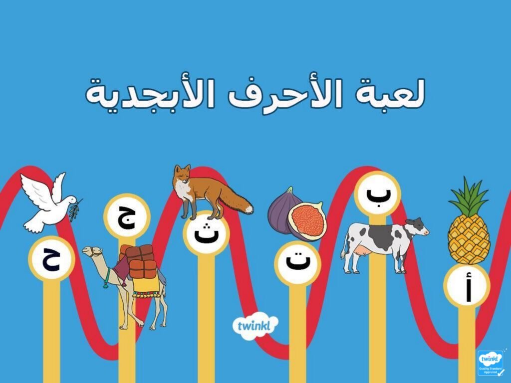 Arabic Alphabet Games for Kindergarten