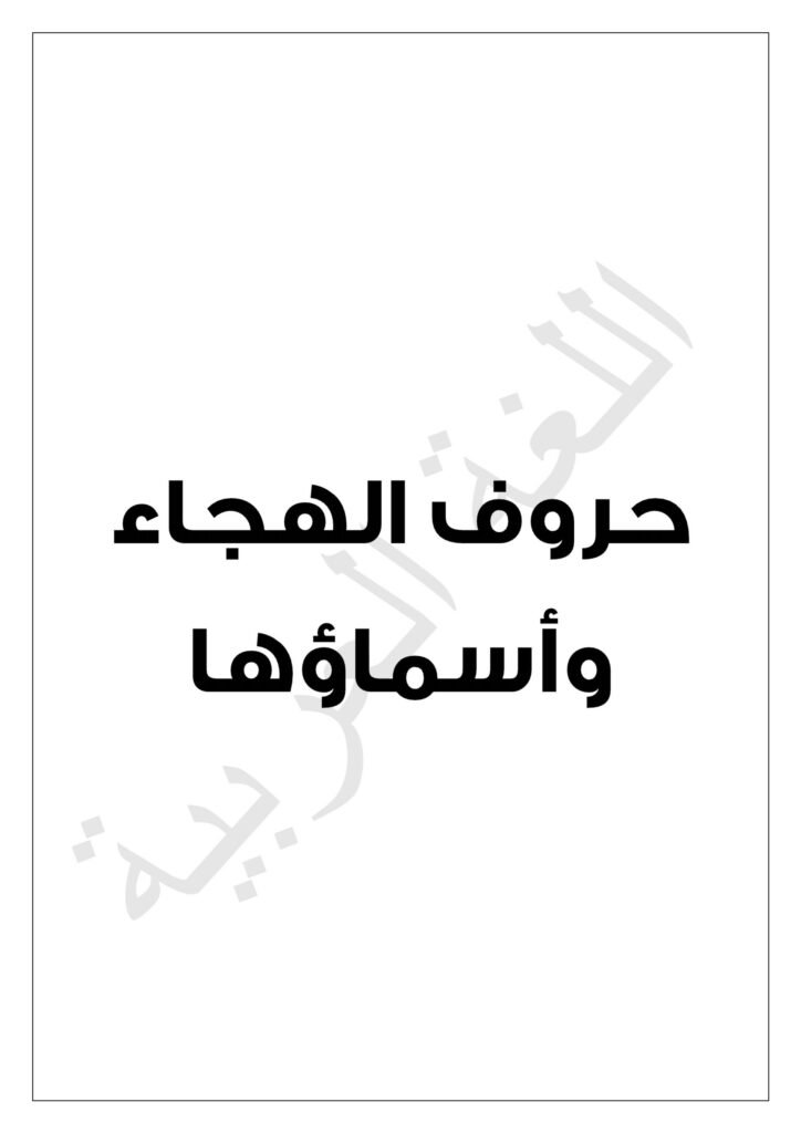 Arabic Alphabet Garden Worksheets